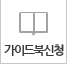 가이드북신청